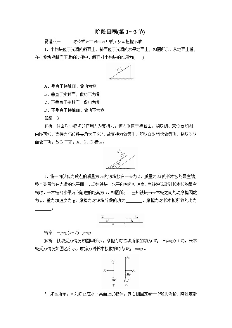 物理人教2019版必修2易错点训练：第八章机械能守恒定律阶段回顾第1～3节01