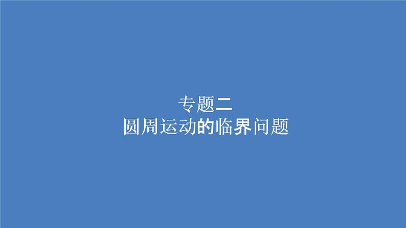 物理人教2019版必修2：第六章圆周运动专题二圆周运动的临界问题课件01