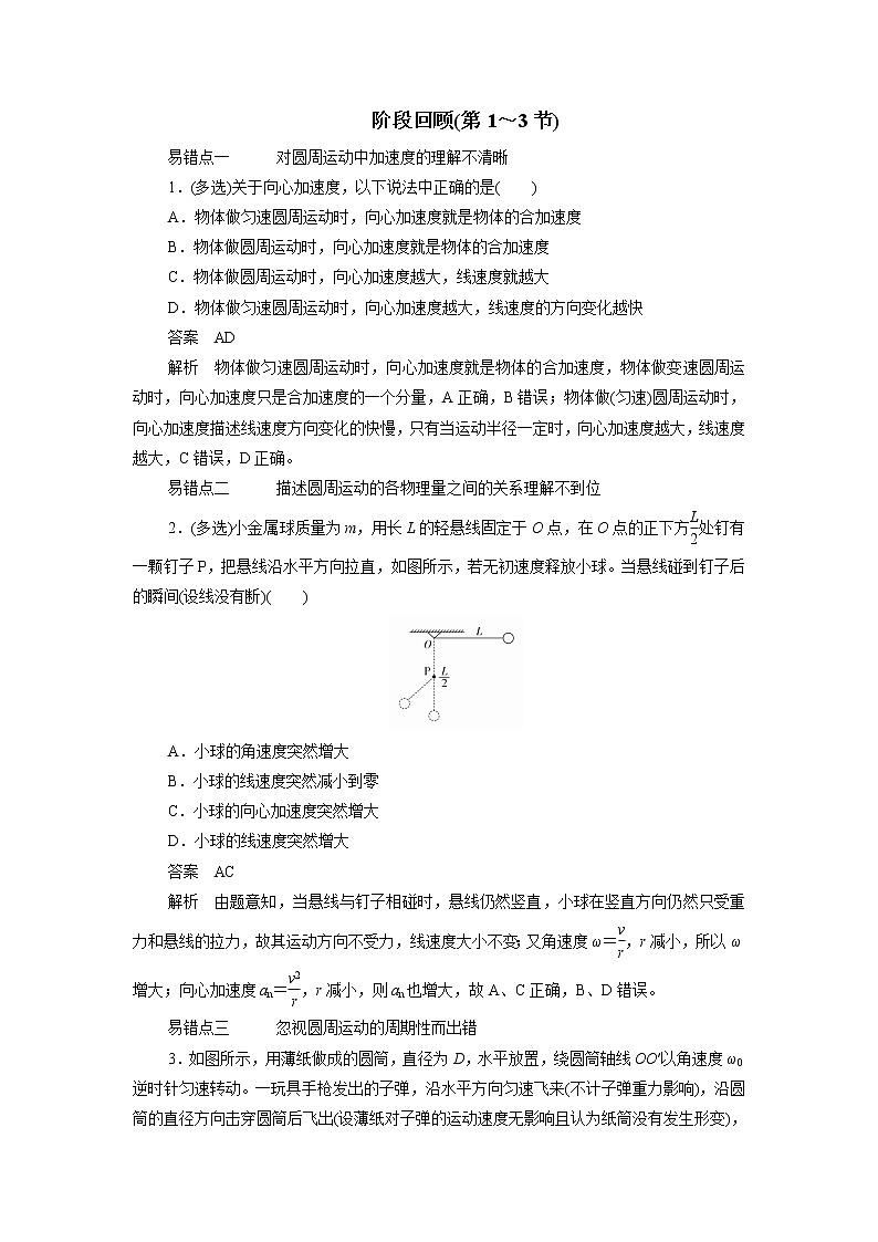 物理人教2019版必修2易错点训练：第六章圆周运动阶段回顾第1～3节第1页