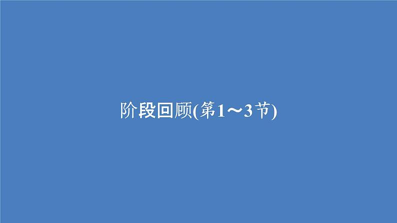 物理人教2019版必修2：第六章圆周运动阶段回顾第1～3节课件第1页