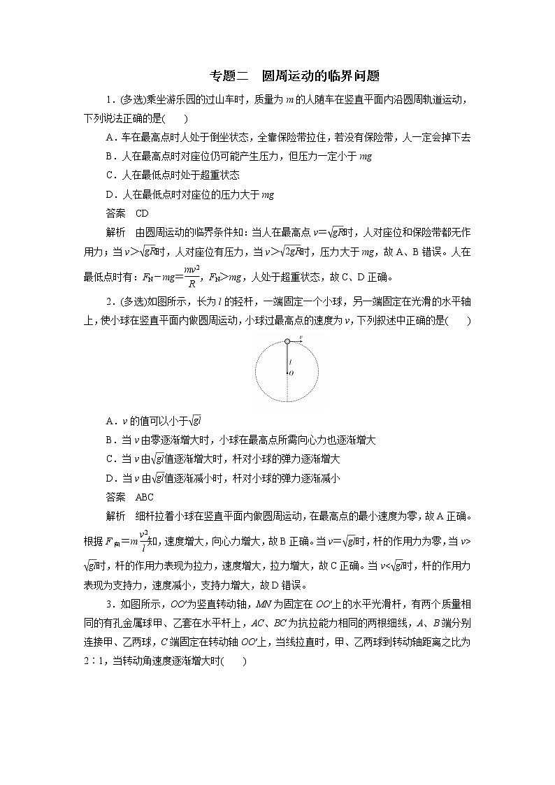 物理人教2019版必修2提升训练：第六章圆周运动专题二圆周运动的临界问题01
