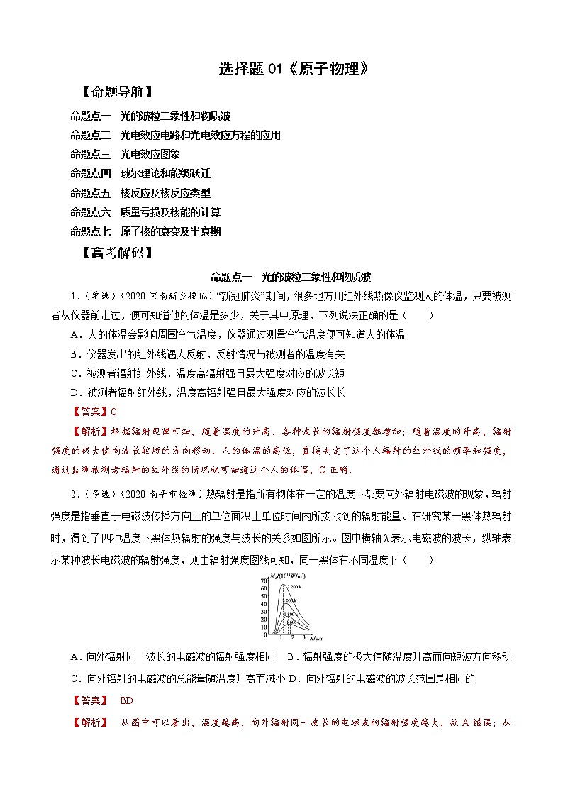 选择题01 《原子物理》-解码高考2021物理一轮复习题型突破01