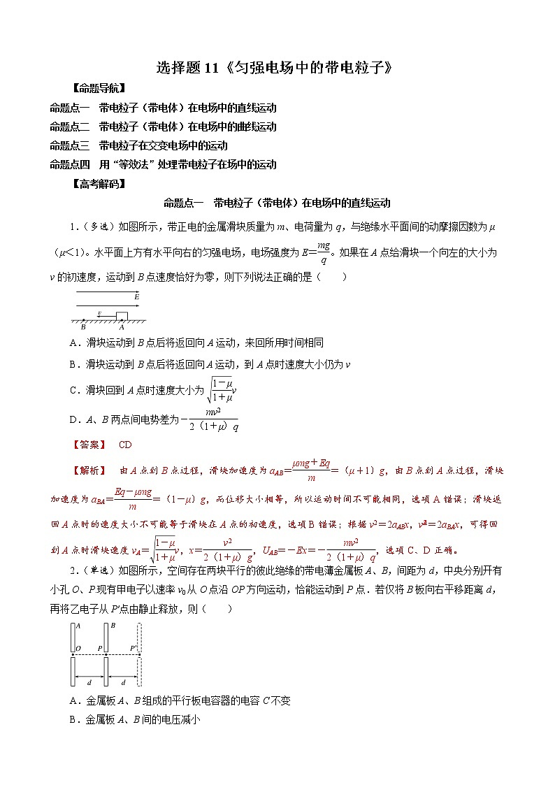 选择题11 《匀强电场中的带电粒子》-解码高考2021物理一轮复习题型突破（解析版）第1页