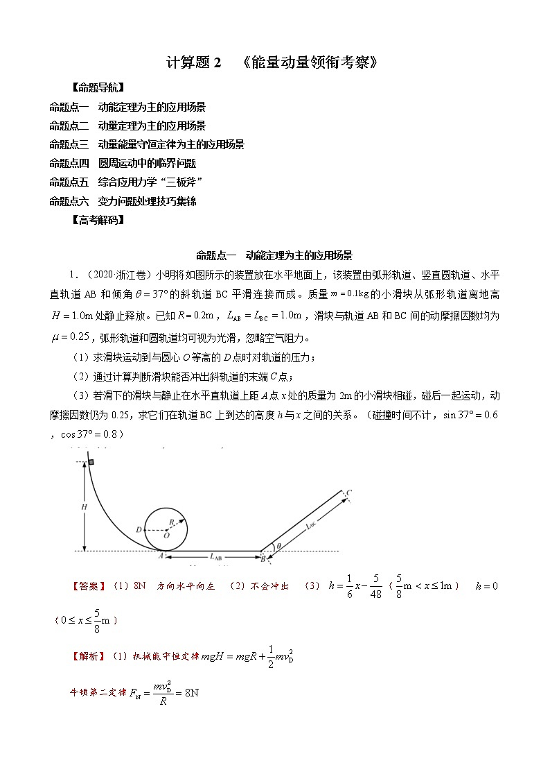 计算题2 《能量动量领衔考察》-解码高考2021物理一轮复习题型突破（解析版）第1页