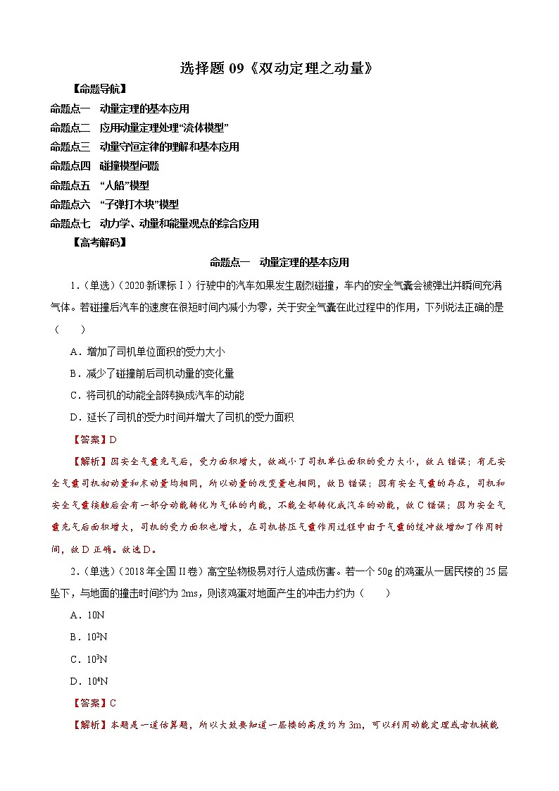 选择题09 《双动定理之动量》-解码高考2021物理一轮复习题型突破01