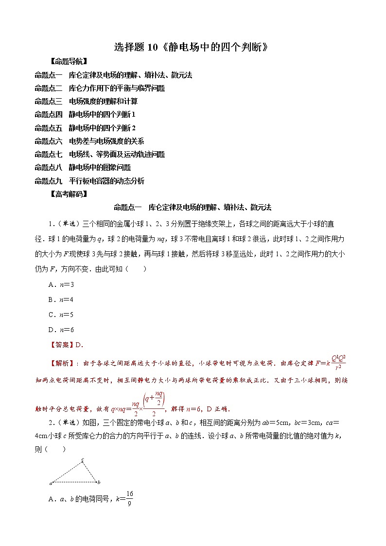 选择题10 《静电场中的四个判断》-解码高考2021物理一轮复习题型突破（解析版）第1页