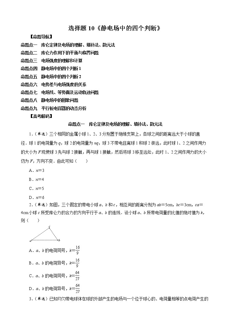 选择题10 《静电场中的四个判断》-解码高考2021物理一轮复习题型突破（原卷版）第1页