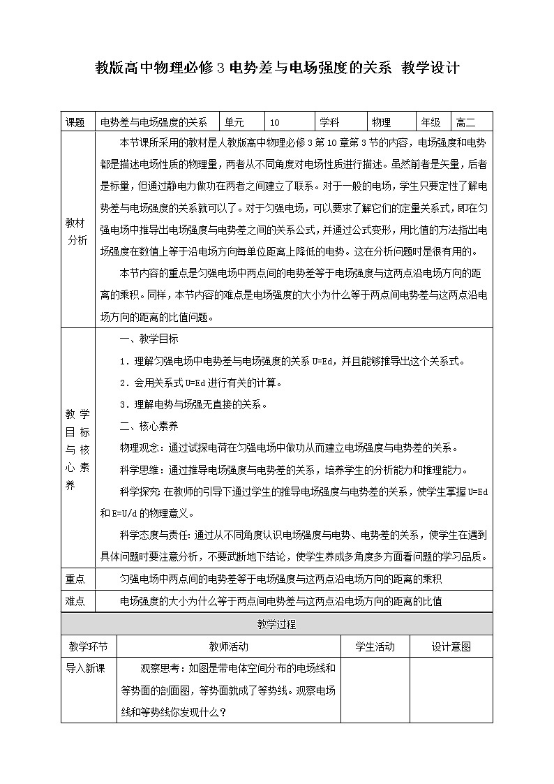 第10章第3节 电势差与电场强度的关系教学设计第1页