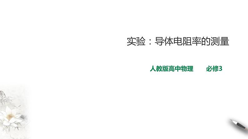第11章第3节实验：导体电阻率的测量课件第1页