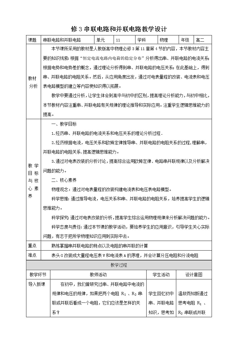 第11章第4节串联电路和并联电路教学设计第1页