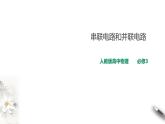 第11章第4节串联电路和并联电路课件PPT