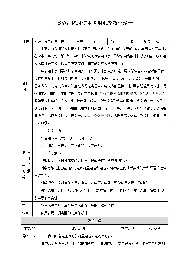 第11章第5节实验：练习使用多用电表课件PPT01