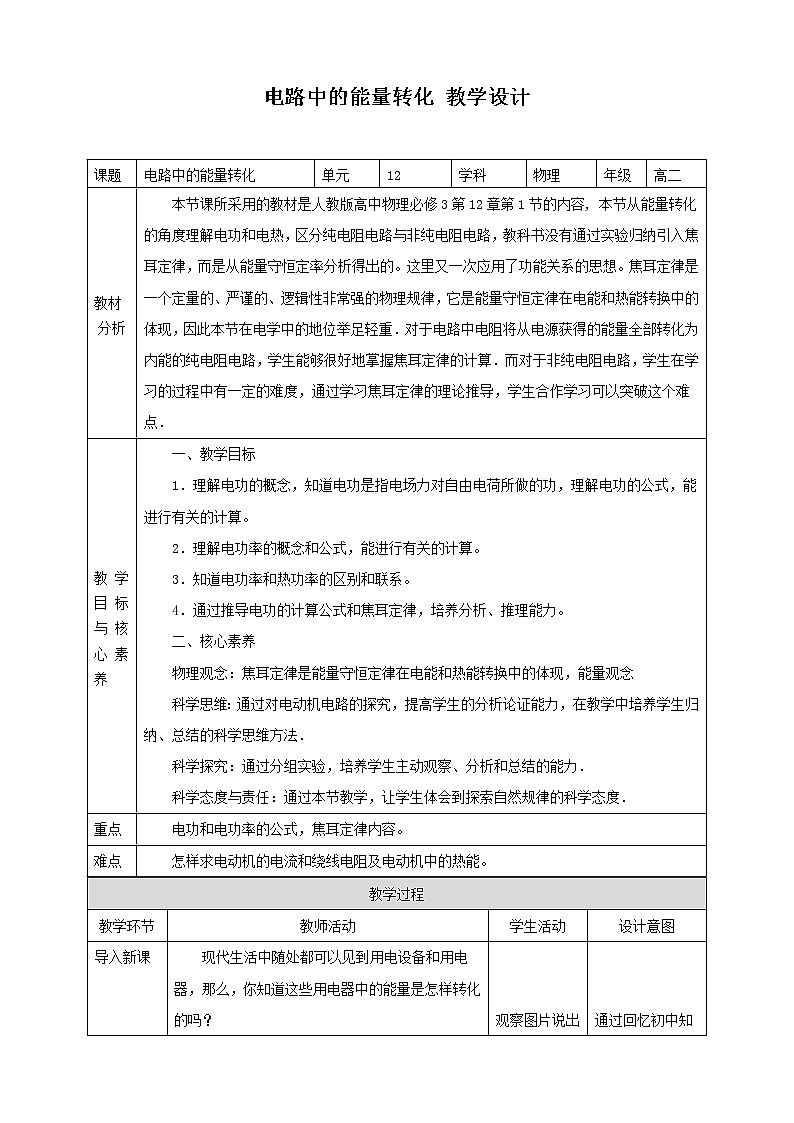 第12章第1节电路中的能量转化教学设计第1页