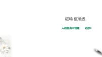 人教版 (2019)必修 第三册1 磁场 磁感线课文课件ppt