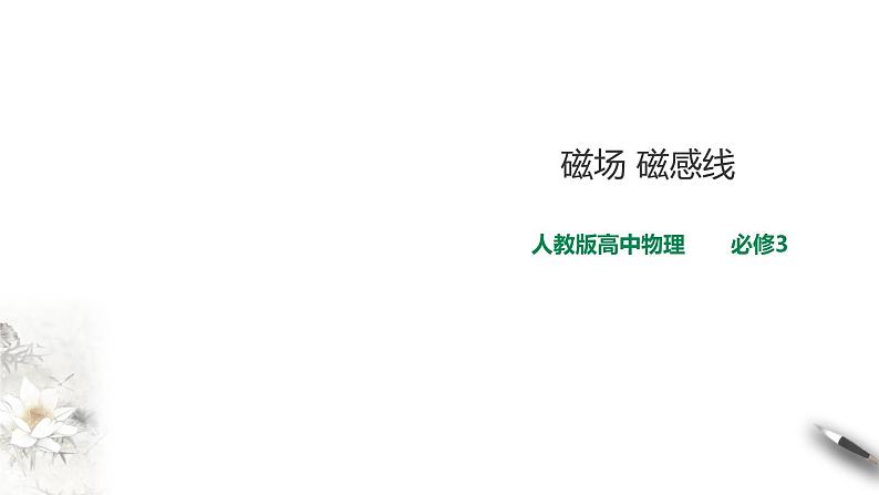 第13章第1节磁场磁感线课件第1页