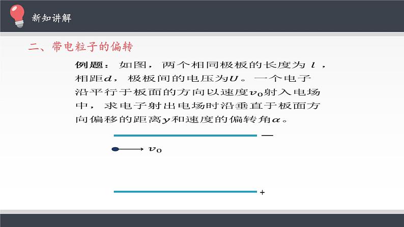 10.5 带电粒子在电场中的运动（共30张PPT）第7页