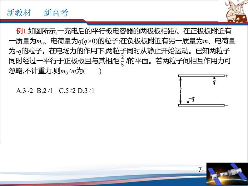 微型专题03 带电粒子在电场中的运动（四种题型）(共33张PPT)第7页