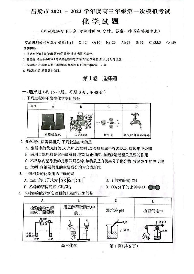 山西省吕梁市2021-2022学年度高三年级第一次模拟考试化学试题含答案第1页