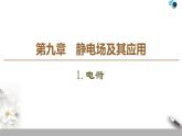 19-20 第9章 1.电荷课件PPT