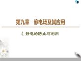19-20 第9章 4.静电的防止与利用课件PPT