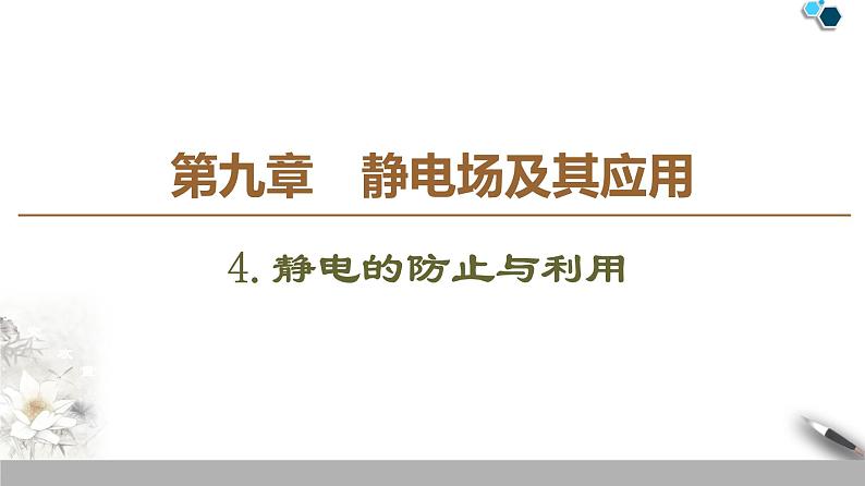 19-20 第9章 4.静电的防止与利用课件PPT01