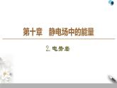 19-20 第10章 2.电势差课件PPT