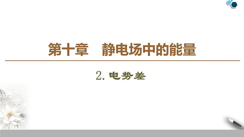 19-20 第10章 2.电势差课件PPT01