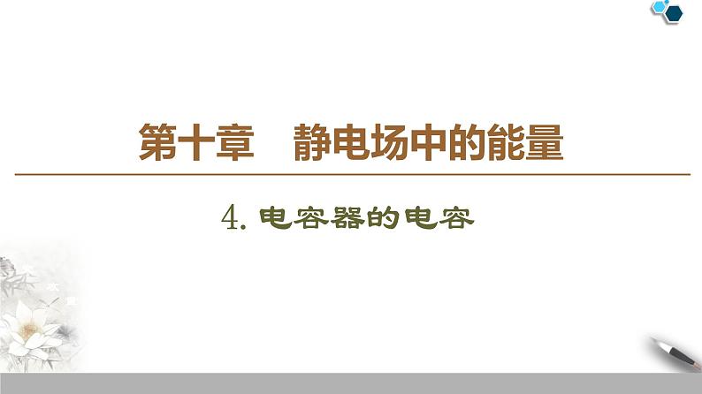 19-20 第10章 4.电容器的电容课件PPT第1页