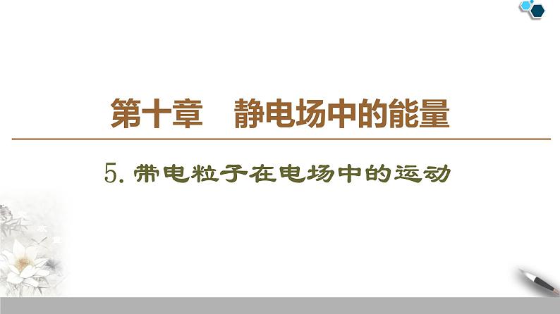 19-20 第10章 5.带电粒子在电场中的运动课件PPT第1页