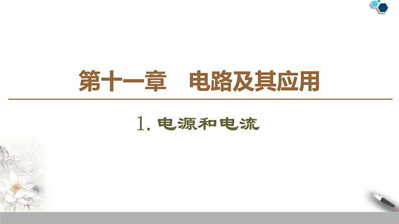 19-20 第11章 1.电源和电流课件PPT第1页