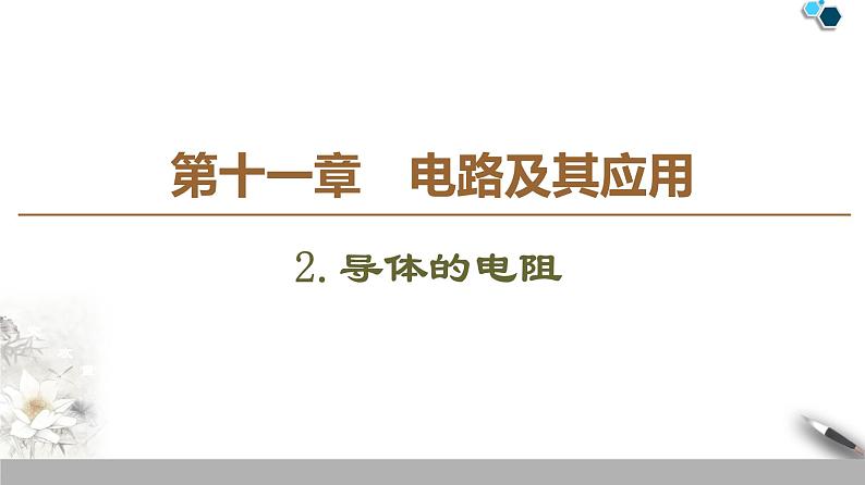 19-20 第11章 2.导体的电阻课件PPT01