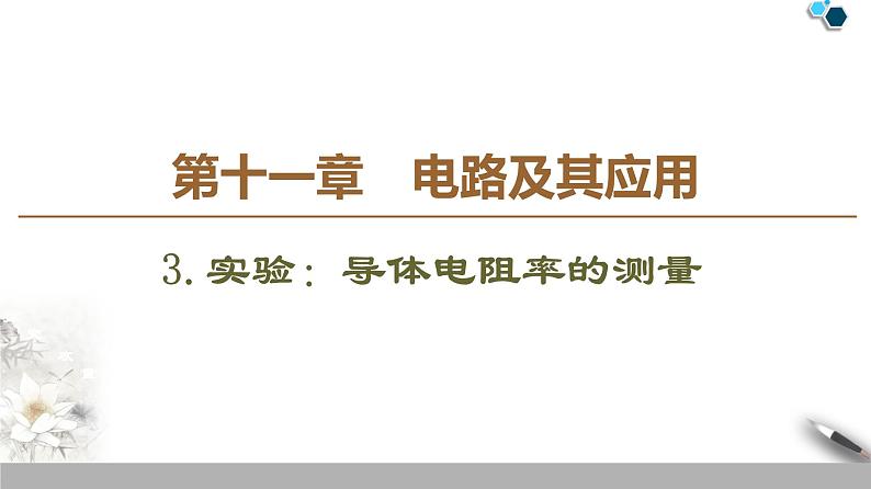 19-20 第11章 3.实验：导体电阻率的测量课件PPT第1页