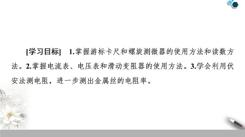 19-20 第11章 3.实验：导体电阻率的测量课件PPT第2页