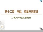 19-20 第12章 1.电路中的能量转化课件PPT