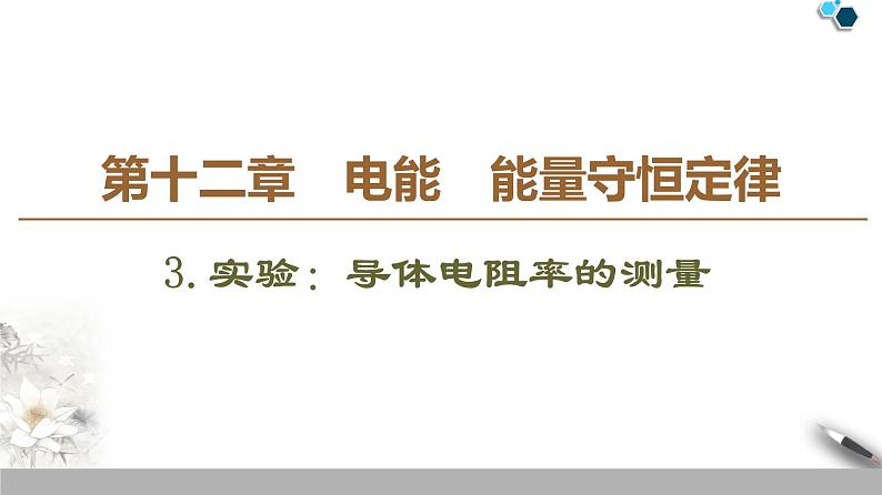 19-20 第12章 3.实验：电池电动势和内阻的测量课件PPT01