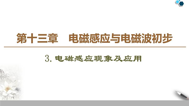 19-20 第13章 3.电磁感应现象及应用课件PPT01