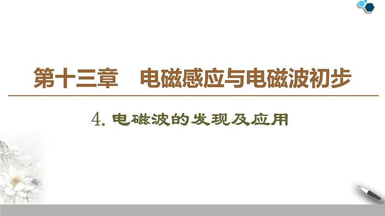 电磁波的发现及应用PPT课件免费下载01