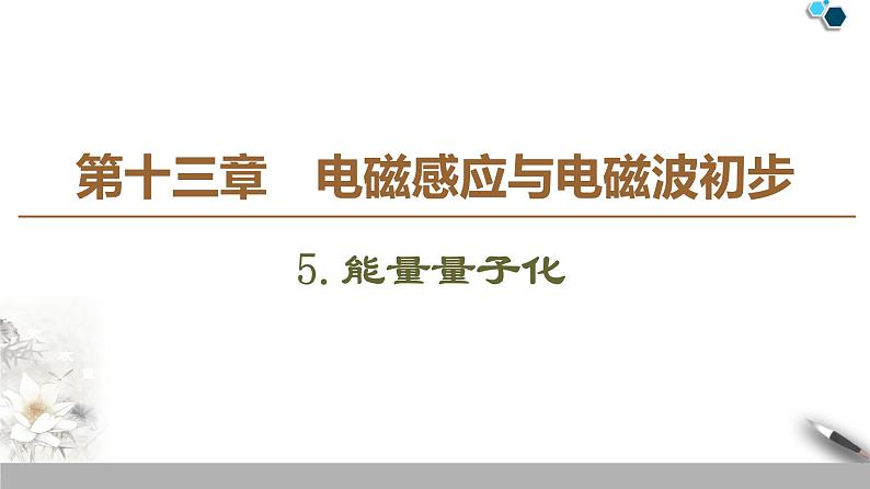 19-20 第13章 5.能量量子化课件PPT01