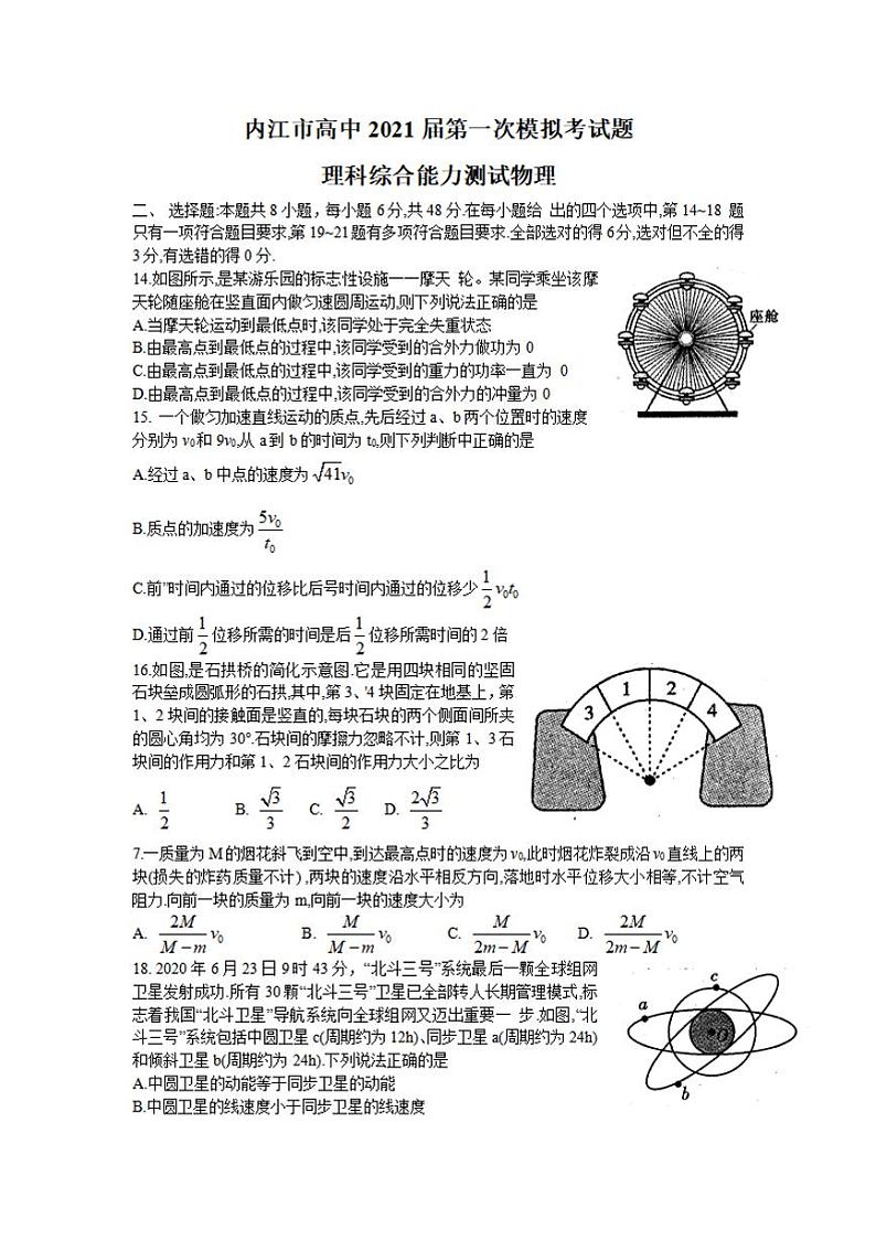 四川省内江市2021届高三上学期第一次模拟考试（12月）物理试题含答案第1页