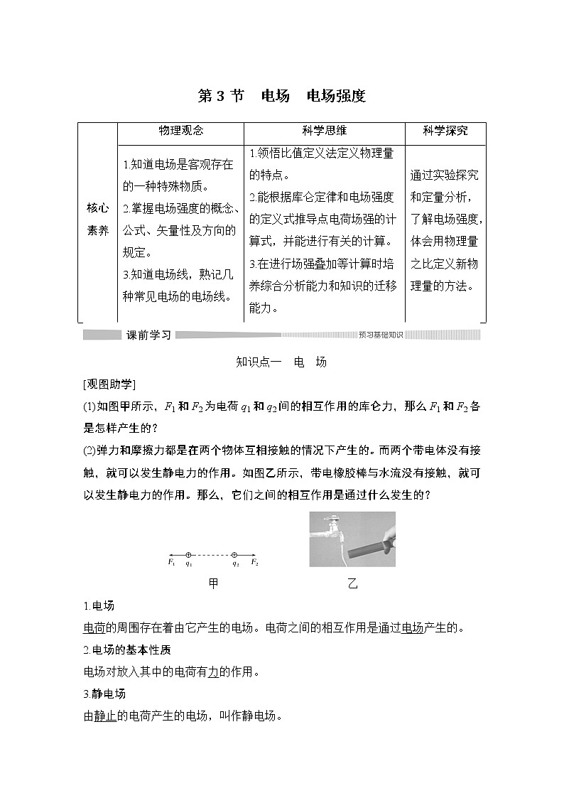 第九章第3节 电场 电场强度学案01