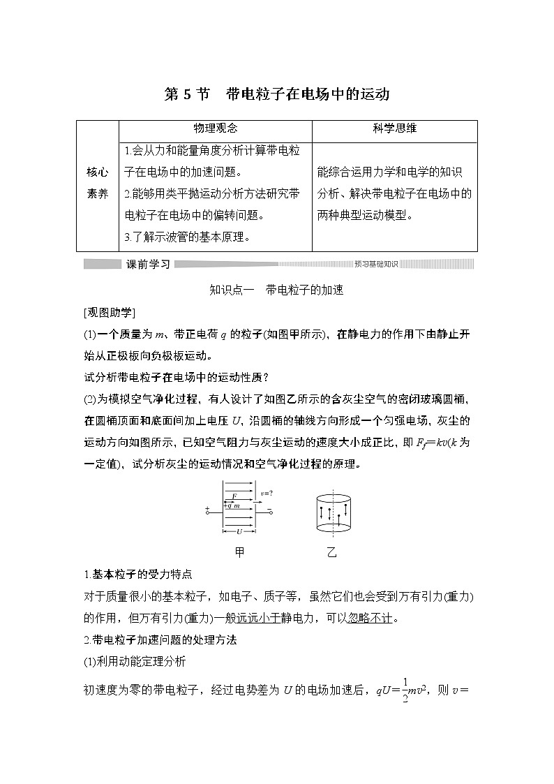 第十章第5节 带电粒子在电场中的运动学案第1页