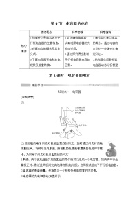 2020-2021学年4 电容器的电容第1课时学案设计