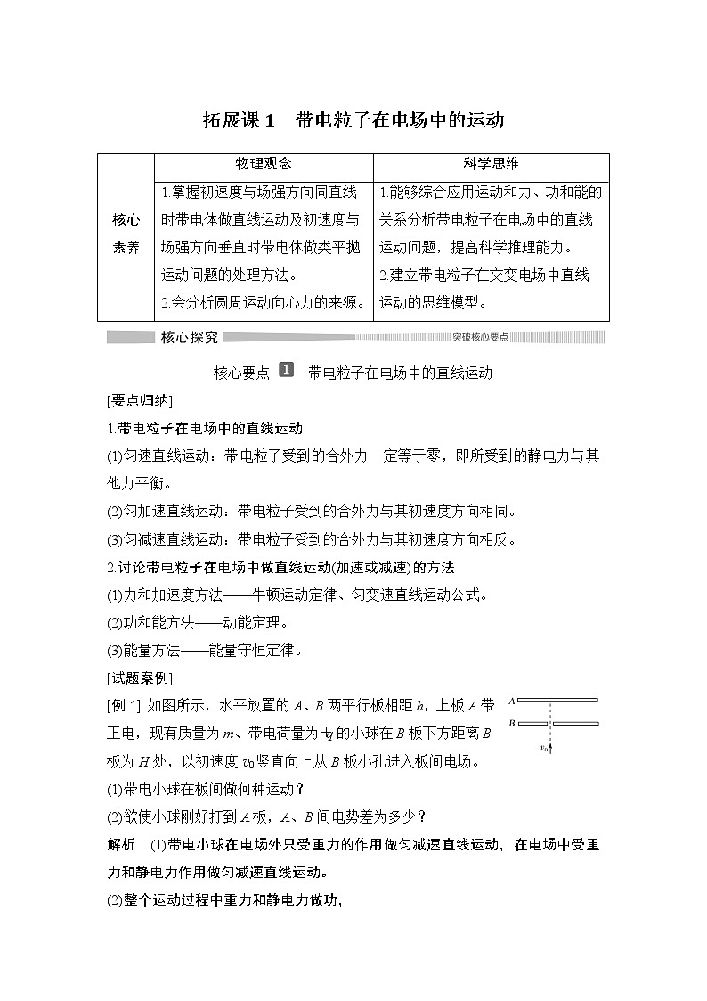 第十章拓展课1 带电粒子在电场中的运动学案01