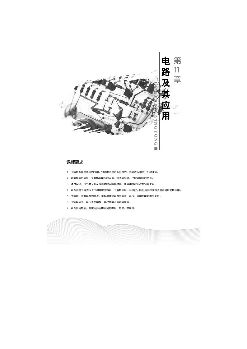 第十一章第1节 电源和电流学案01