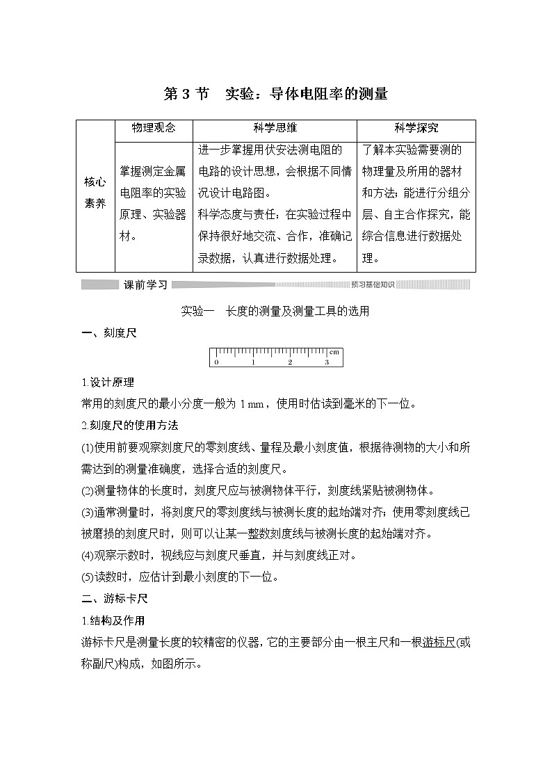 第十一章第3节 实验：导体电阻率的测量学案01