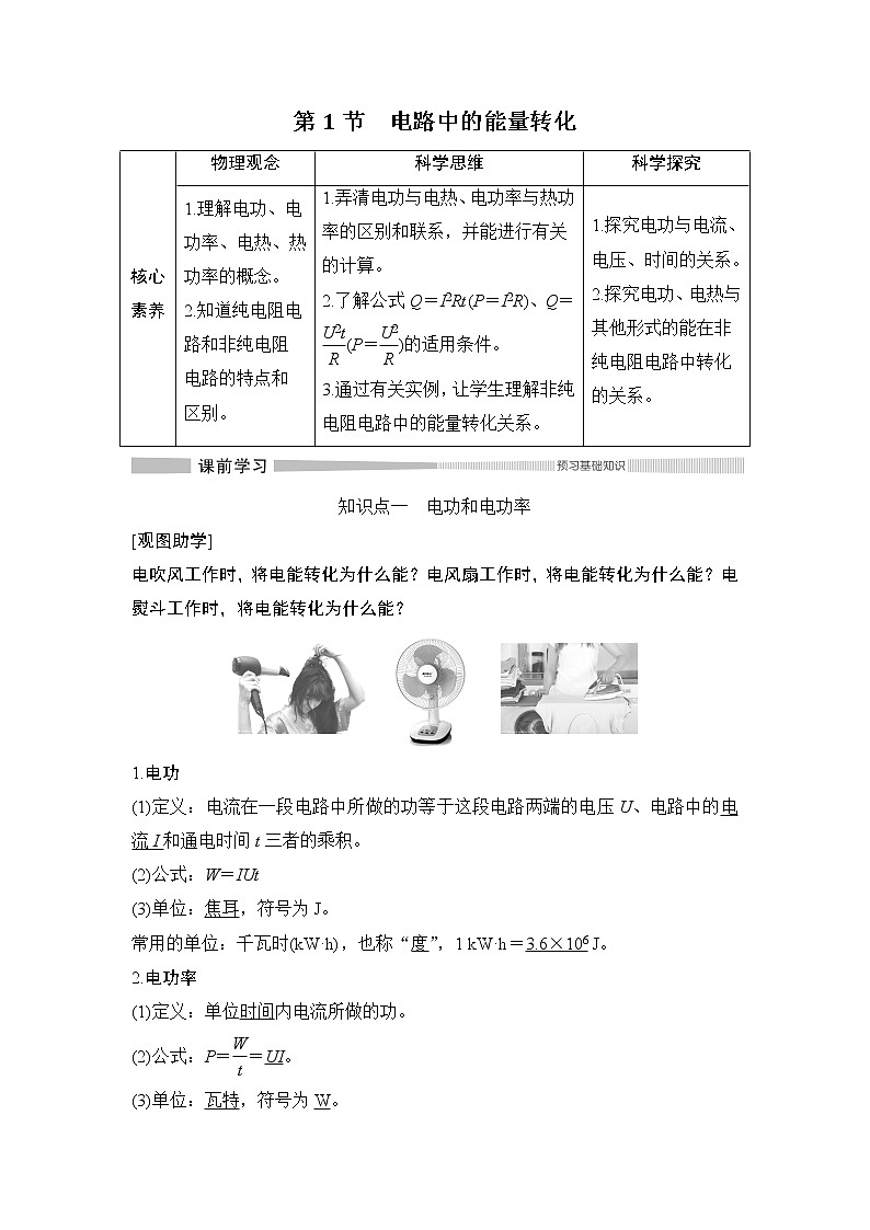 第十二章第1节 电路中的能量转化学案02