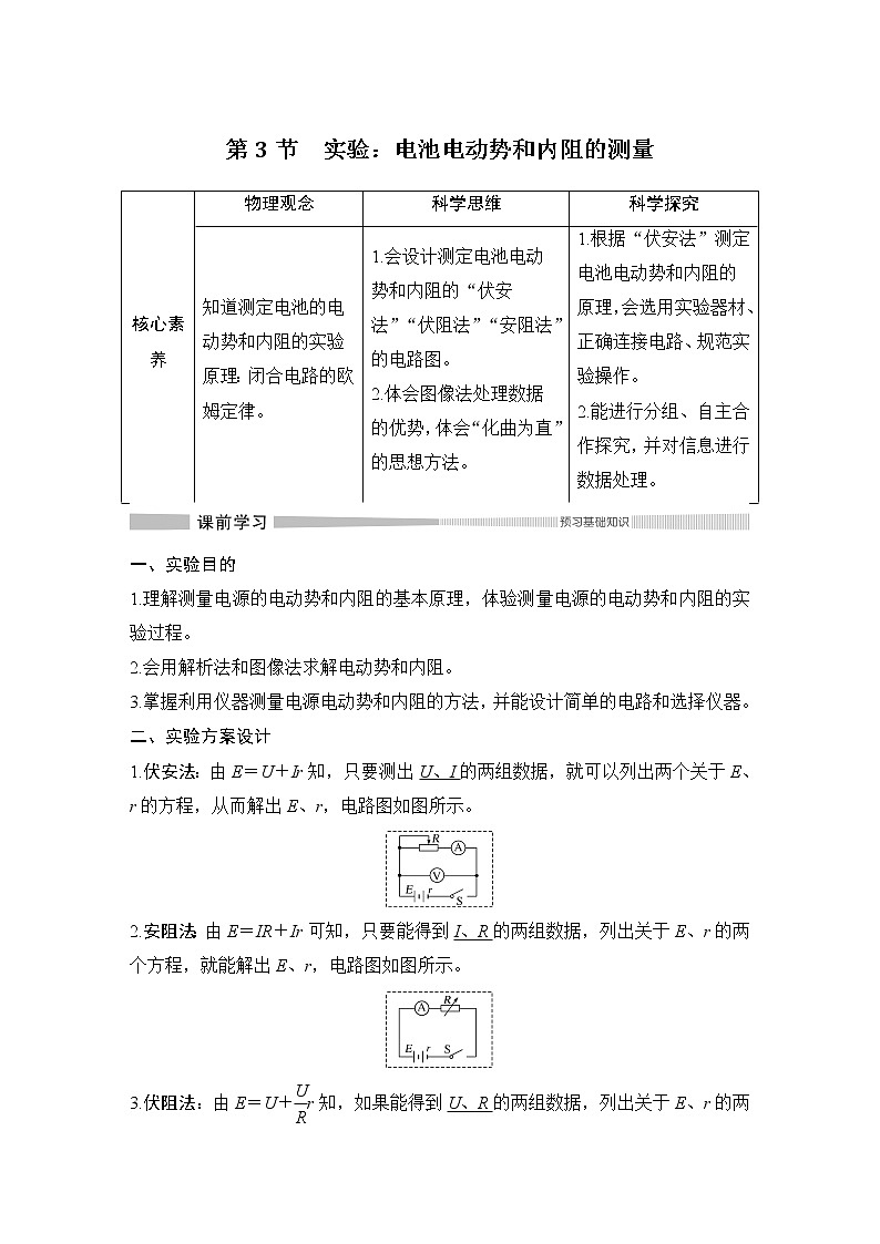 第十二章第3节 实验：电池电动势和内阻的测量学案01