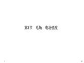第九章第3节 电场 电场强度课件PPT