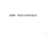 第十章拓展课1 带电粒子在电场中的运动课件PPT
