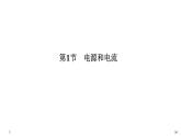 第十一章第1节 电源和电流课件PPT